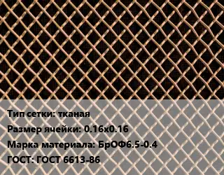 Сетка бронзовая тканая Ячейка: 0.16х0.16 Марка: БрОФ6.5-0.4 ГОСТ: ГОСТ 6613-86